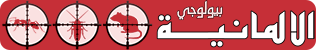 الالمانية بيولوجى لابادة الحشرات